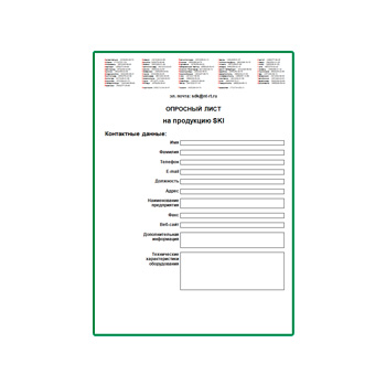 Опросный лист на продукцию от производителя SKI